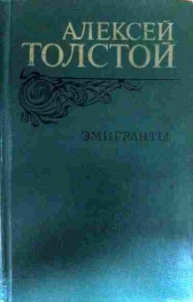 Книга Толстой А. Эмигранты, 11-17028, Баград.рф